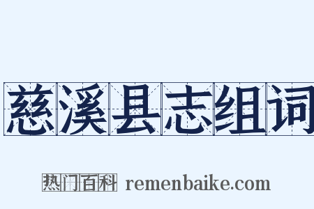 慈溪县志组词是什么意思的图片